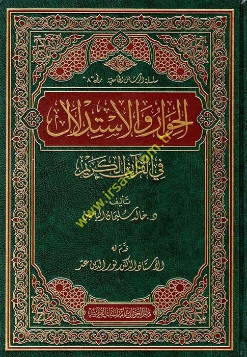 El-Hivar ve İstidlal fi'l-Kur'ani'l-Kerim - الحوار والاستدلال في القرآن الكريم