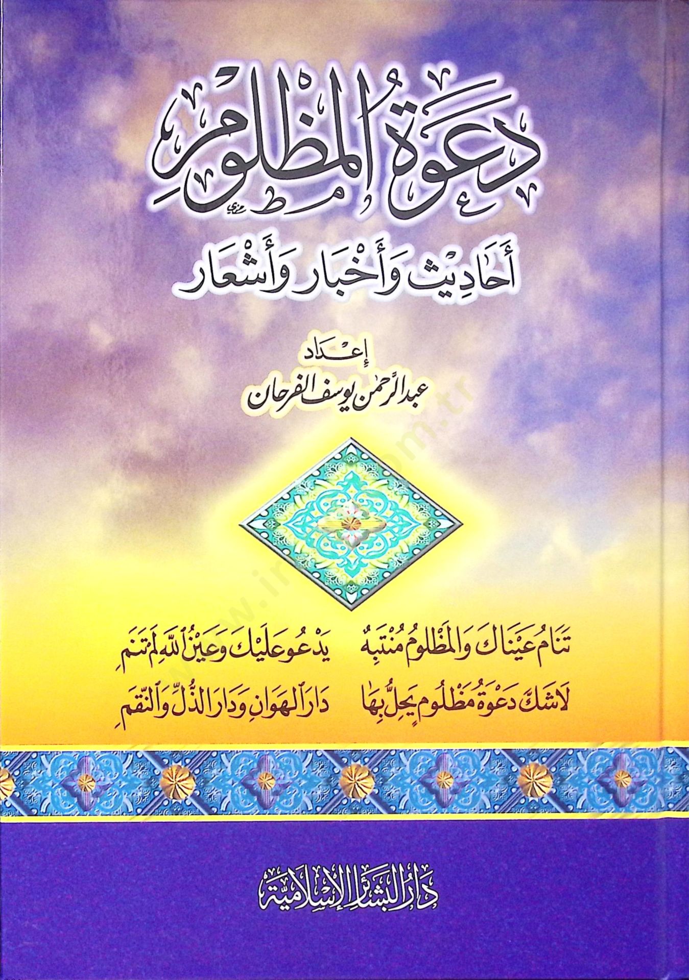 Da'vetü'l-Mazlum Ehadis ve Ahbar ve Eş'ar - دعوة المظلوم أحاديث وأخبار وأشعار