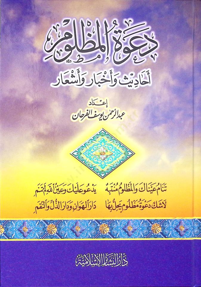 Da'vetü'l-Mazlum Ehadis ve Ahbar ve Eş'ar - دعوة المظلوم أحاديث وأخبار وأشعار