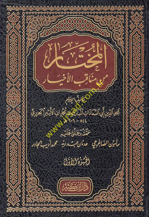 El-Muhtar min Menakibi'l-Ahyar  - المختار من مناقب الأخيار