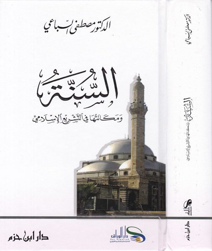 Es-Sünne ve Mekanetuha fi't-Teşrii'l-İslami - السنة ومكانتها في التشريع الإسلامي