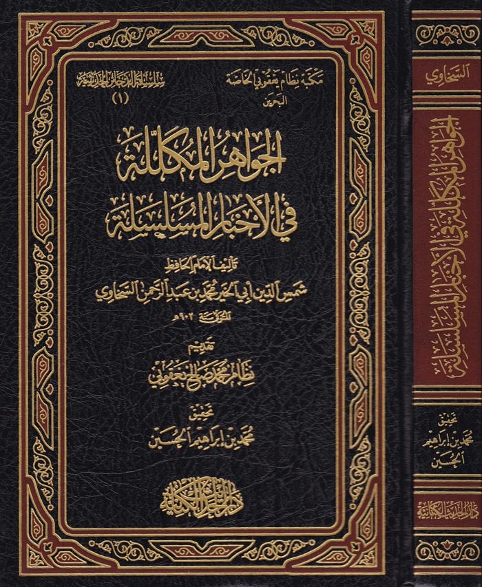 El-Cevahirü'l-Mükellele fi Ahbari'l-Müselsele - الجواهر المكللة في أخبار المسلسلة