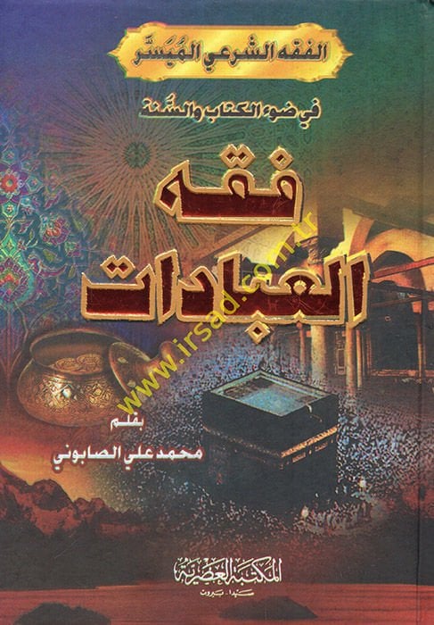 Fıkhü'l-İbadat  - فقه العبادات