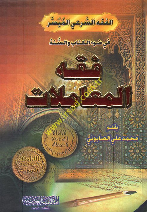 Fıkhü'l-Muamelat  - فقه المعاملات في ضوء الكتاب والسنة