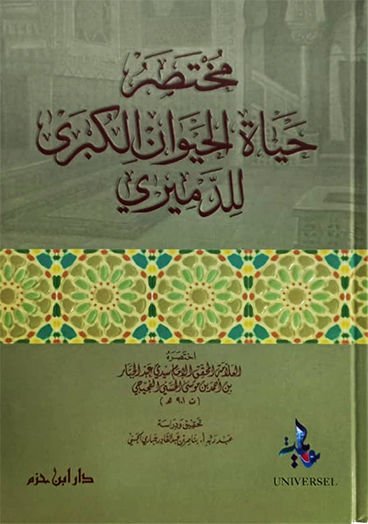 Hayatü'l-Hayevan El-Kübra  - مختصر حياة الحيوان الكبرى للدميري