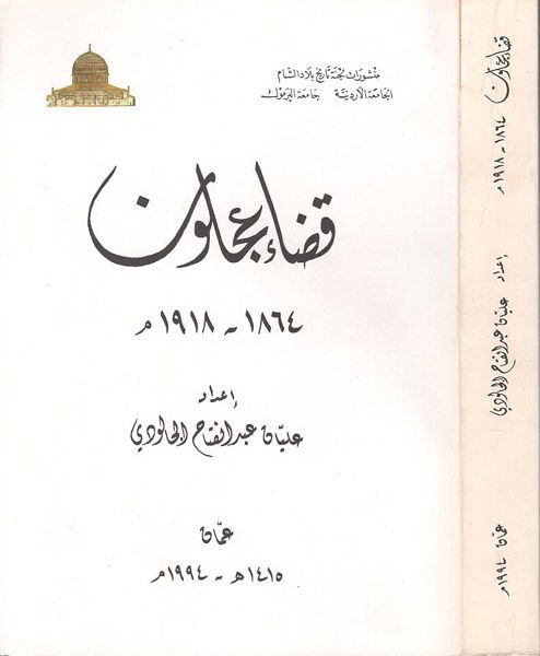 Kadau Aclun  - قضاء عجلون 1864-1918