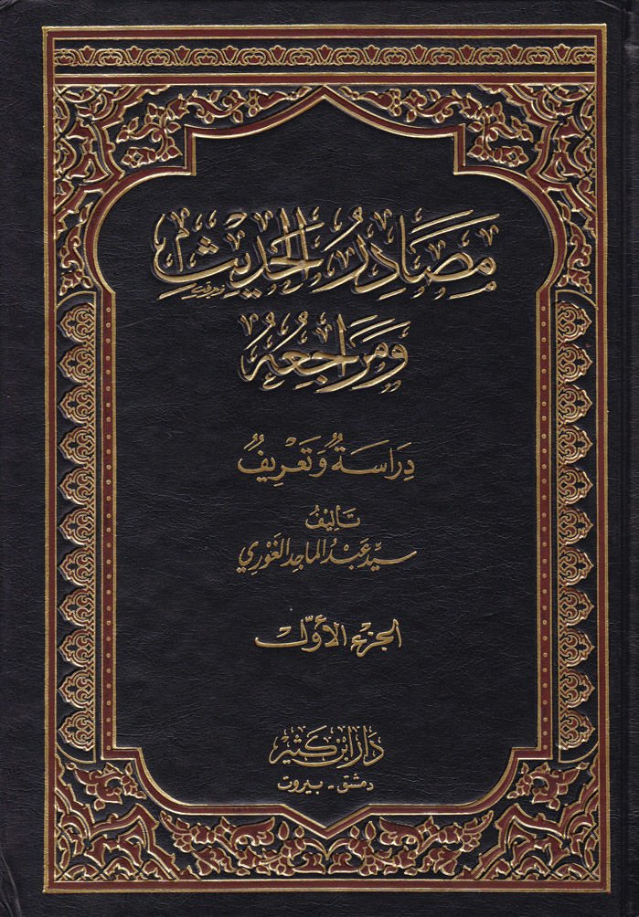 Mesadirü'l-Hadis ve Meraciuhu Dirasetü'n ve Ta'rif - مصادر الحديث ومراجعه دراسة وتعريف