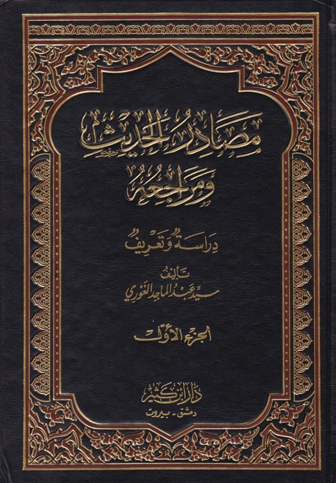 Mesadirü'l-Hadis ve Meraciuhu Dirasetü'n ve Ta'rif - مصادر الحديث ومراجعه دراسة وتعريف