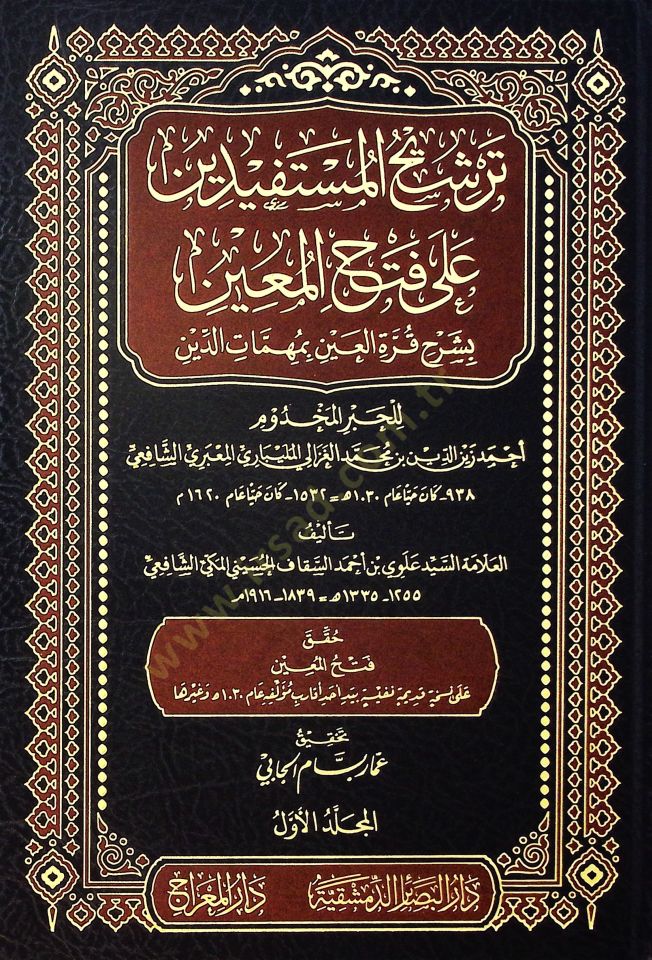 Terşihü'l-Müstefidin ala Fethi'l-Muin bi-Şerhi Kurreti'l-Ayn bi-Mühimmati'd-Din - ترشيح المستفيدين على فتح المعين بشرح قرة العين بمهمات الدين