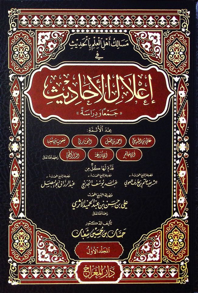 Mesaliku Ehli'l-İlm bi'l-Hadis ve İ'lali'l-Ehadis Cem'an ve Diraseten - مسالك أهل العلم بالحديث في إعلال الأحاديث جمعا ودراسة