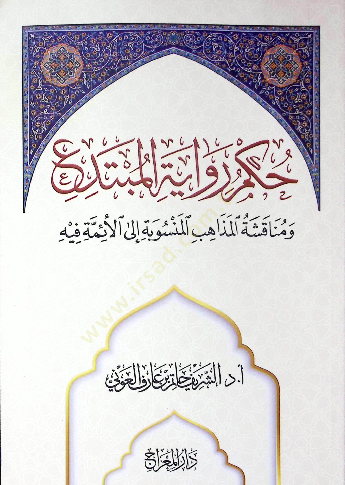 Hükmu Rivayeti'l-Mübtedi' ve Münakaşatü'l-Mezahibi'l-Mensube ile'l-Eimme fihi - حكم رواية المبتدع ومناقشة المذاهب المنسوبة إلى الأئمة فيه