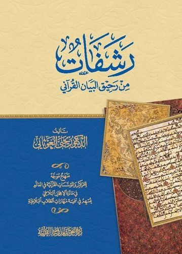 Reşefat min rahiki'l-beyani'l-Kur'ani  - رشفات من رحيق البيان القرآني