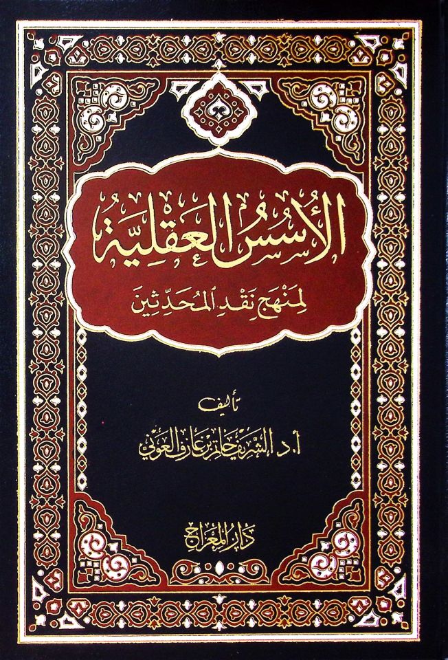 el-Üsüsü'l-Akliyye li-Menheci Nakdi'l-Muhaddisin Maa Beyani Menhecihimi'l-Akli fi't-Tehakkuk min Adaleti'r-Ruvat - الأسس العقلية لمنهج نقد المحدثين مع بيان منهجهم العقلي في التحقق من عدالة الرواة