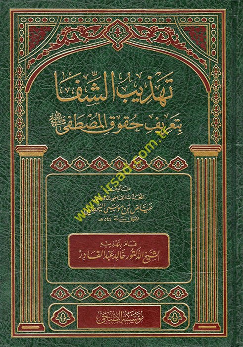 Tehzibü'ş-Şifa bi-Ta'rifi Hukuki'l-Mustafa (s.a.v)  - تهذيب الشفا بتعريف حقوق المصطفى صل الله عليه وسلم