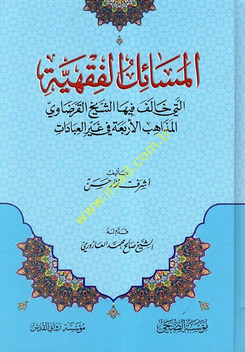 el-Meailül'l-Fıkhiyye Elleti Halefe fiha'ş-Şeyh el-Karadavi el-Mezahibü'l-Erbaa fi Gayri'l-İbadat  - المسائل الفقهية التي خالف فيها الشيخ القرضاوي المذاهب الأربعة في غير العبادات