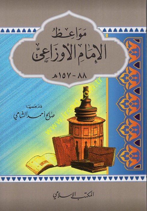 Mevaizü'l-İmamü'l-Evzai  - مواعظ الإمام الأوزاعي (88-157هـ)