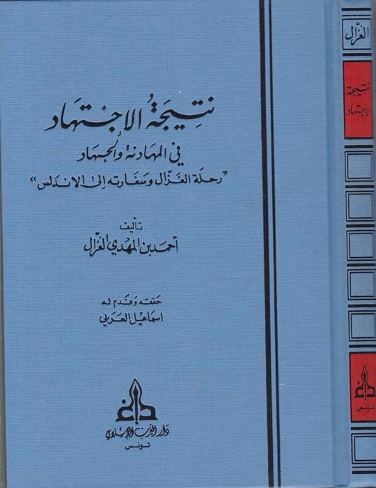 Neticetü'l-İctihad fi'l-Mühadene ve'l-Cihad  Rıhletü'l-Gazzal ve Sefaretühü ile'l-Endelüs - نتيجة الإجتهاد في المهادنة والجهاد '' رحلة الغزال وسفارته إلى الأندلس ''