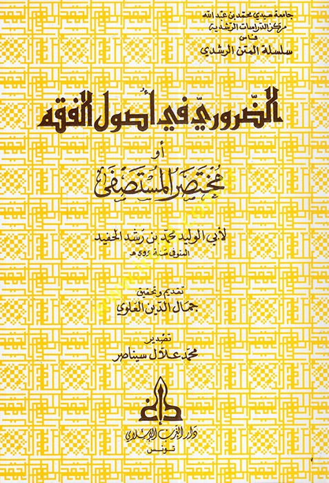 ez-Zaruri fi Usuli'l-Fıkh : Muhtasarü'l-Mustasfa  - الضروري في أصول الفقه أو مختصرالمستصفى