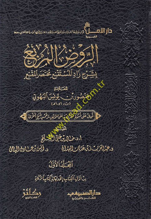 er-Ravzü'l-murbi' bi-şerhi Zadi'l-Müstakni' Muhtasari'l-Mukni'  - الروض المربع بشرح زاد المستقنع مختصر المقنع