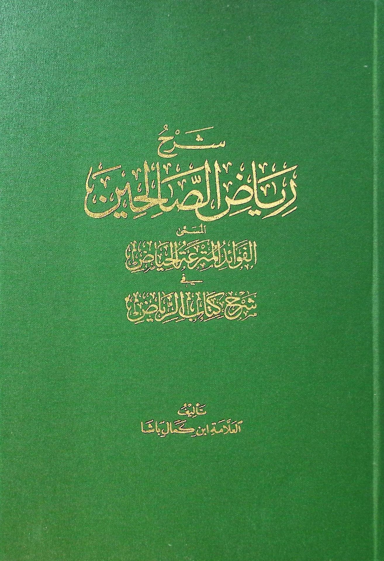 Şerhu Riyazü's-Salihin  - شرح رياض الصالحين المسمى الفوائد المترعة الحياض في شرح كتاب الرياض