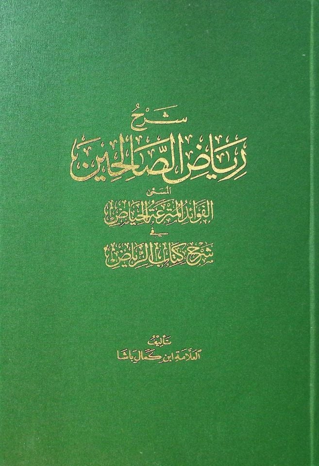 Şerhu Riyazü's-Salihin  - شرح رياض الصالحين المسمى الفوائد المترعة الحياض في شرح كتاب الرياض