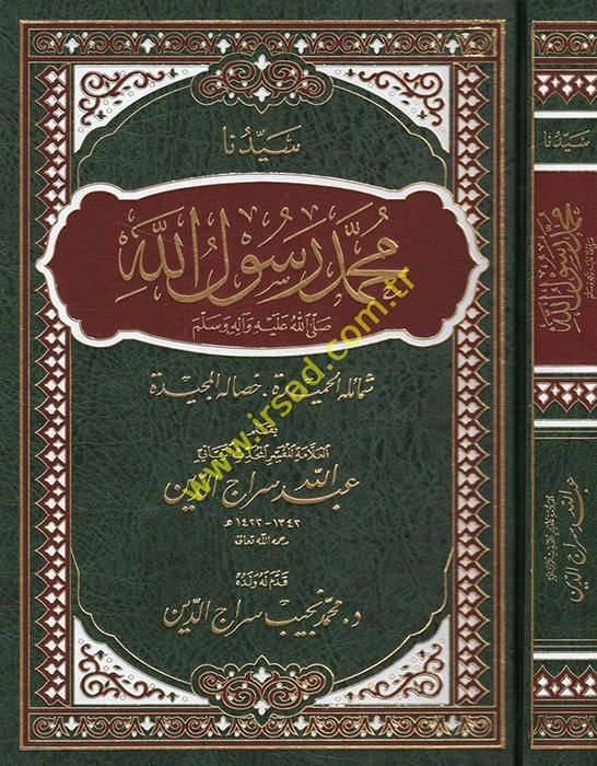 Seyyiduna Muhammed Rasulullah şemailühü'l-hamide hisalühü'l-mecide  - سيدنا محمد رسول الله شمائله الحميدة خصاله المجيدة