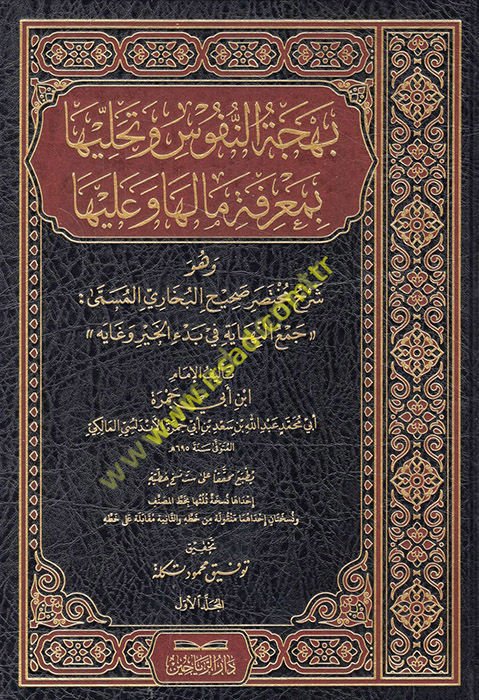 Behcetü'n-Nüfus ve Tehalliha bi-Ma'rifeti ma Leha ve ma aleyha - بهجة النفوس وتحليها بمعرفة ما لها وما عليها وهو شرح مختصر صحيح البخاري المسمى جمع النهاية في بدء الخير وغايه