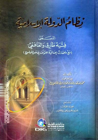 Nizamü'd-Devleti'l-İslamiyye Fityetu Tarık ve'l-Gafıki - نظام الدولة الإسلامية فتية طارق والغافقي