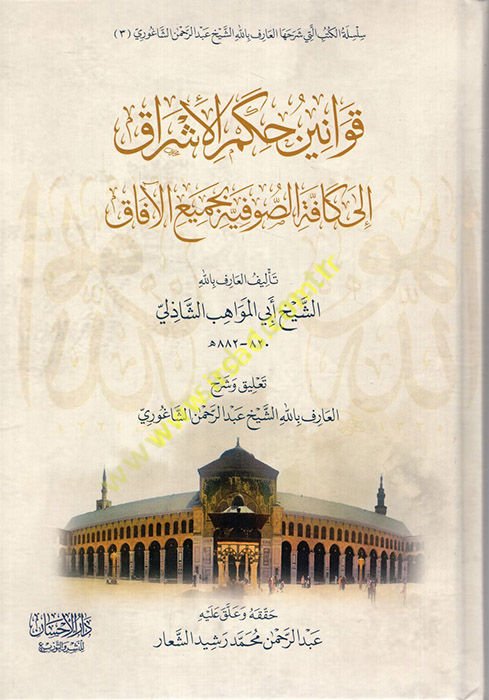 Kavaninu hükmi'l-eşrak ila kaffeti's-sufiyye bi-cemii'l-afak  - قوانين حكم الأشراق إلى كافة الصوفية بجميع الآفاق