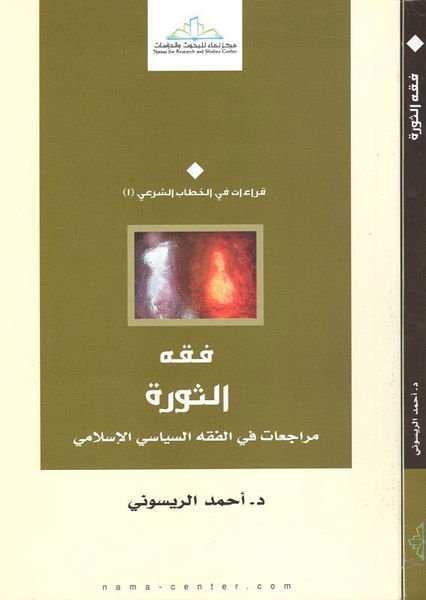 Fıkhü's-Sünne Müracaat fi'l-Fıkhi'l-Siyasiyyi'l-İslami - فقه الثورة مراجعات في الفقه السياسي الإسلامي