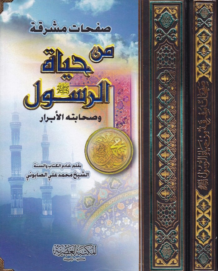 Safahatun Müşrika min Hayati'r-Resul ve Sahabetihi'l-Ebrar  - صفحات مشرقة من حياة الرسول وصحابته الأبرار