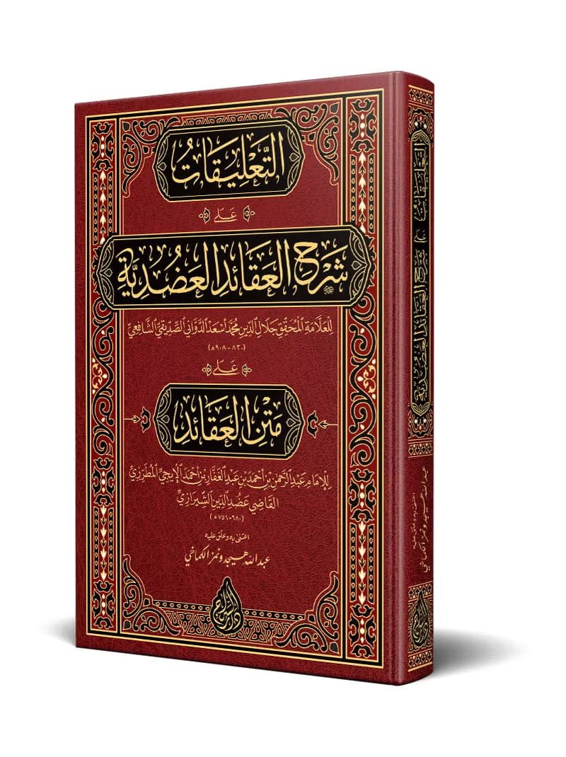 et talikat ala şerhil akaid eladuduiyye ala metnil akaid - التعليقات على شرح العقائد العضدية على متن العقائد