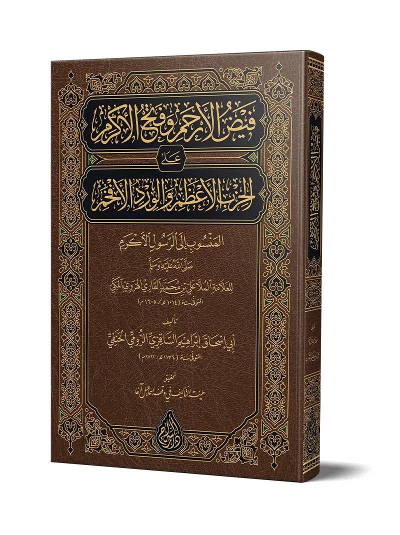 Feyzul Erham ve Fethul Erkam alal hizbil azam ve elverdul efham elmensub ile errasul - فيض الأرحم وفتح الأكرم على الحزب الأعظم والورد الأفخم المنسوب إلى الرسول الأكرم