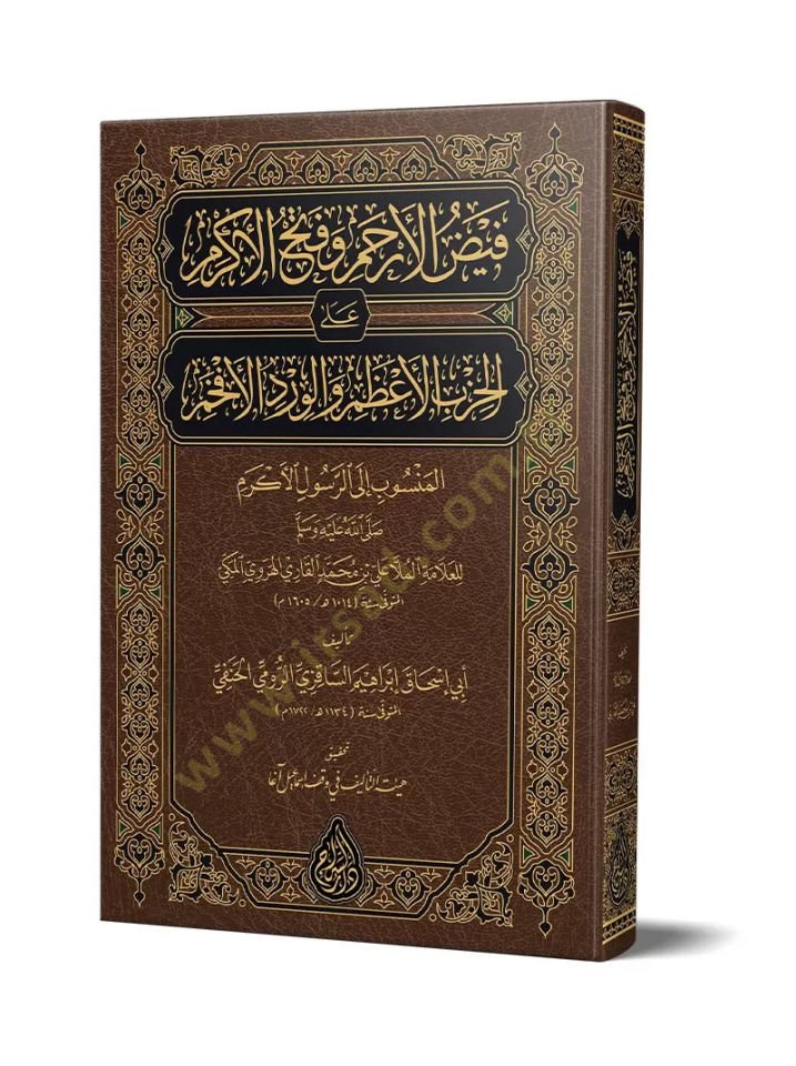 Feyzul Erham ve Fethul Erkam alal hizbil azam ve elverdul efham elmensub ile errasul - فيض الأرحم وفتح الأكرم على الحزب الأعظم والورد الأفخم المنسوب إلى الرسول الأكرم