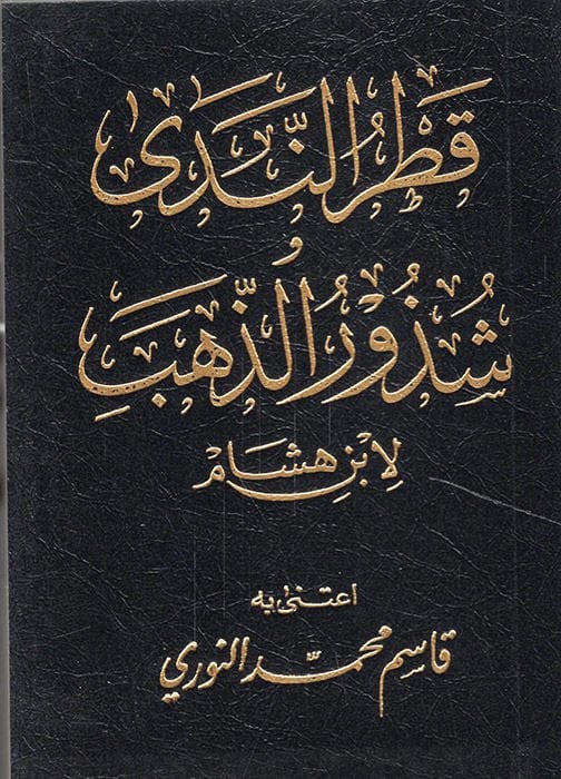 Katrü'n-Neda ve Şüzurü'z-Zeheb  -  قطر الندى شذور الذهب متن قطر الندى وشذور الذهب