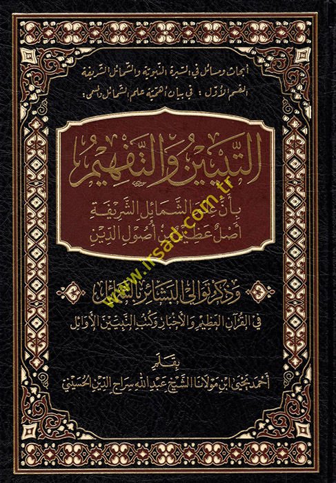 et-Tebyin ve't-Tefhim bi-Enne İlme'ş-Şemaili'ş-Şerife aslun azim min Usuli'd-Din  - التبيين والتفهيم بأن علم الشمائل الشريفة أصل عظيم من أصول الدين وذكر توالي البشائر بالشمائل في القرآن العظيم والأخبار وكتب النبيين الأوائل