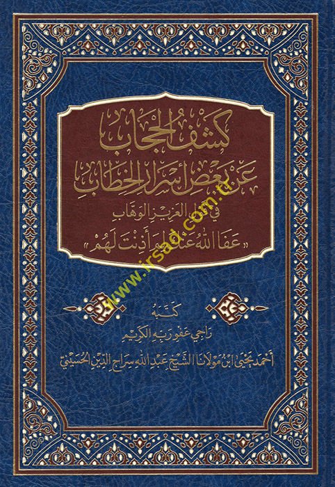 Keşfü'l-Hicab an Ba'zı Esrari'l-Hitab fi Kavli'l-Azizi'l-Vehhab Afallahu anke lime Ezinet lehum  - كشف الحجاب عن بعض أسرار الخطاب في قول العزيز الوهاب عفا الله عنك لم أذنت لهم