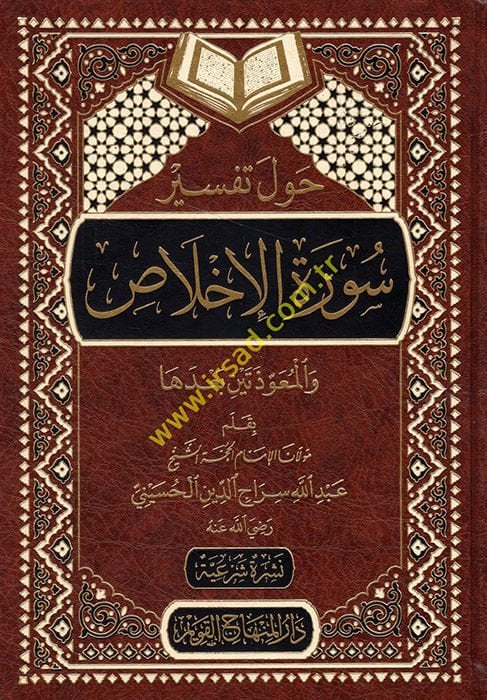 Havle Tefsiri Sureti'l-İhlas  - حول تفسير سورة الإخلاص والمعوذتين بعدها