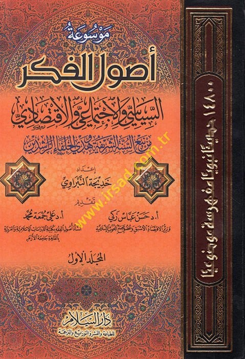 Mevsuatu Usuli'l-Fikri's-Siyasi ve'l-İctimai ve'l-İktisadi min Neb'i's-Sünneti'ş-Şerife ve Hedyi'l-Hulefai'r-Raşidin - موسوعة أصول الفكر السياسي والإجتماعي والإقتصادي