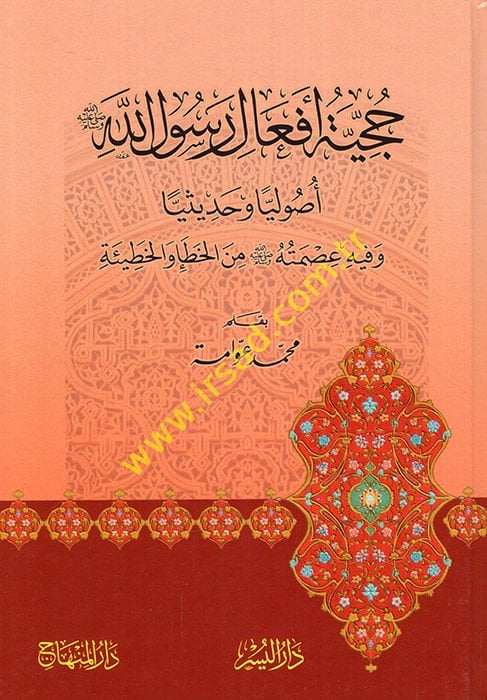 Hucciyetu Efa'li Resulilah  - حجية أفعال رسول الله  أصوليا وحديثيا