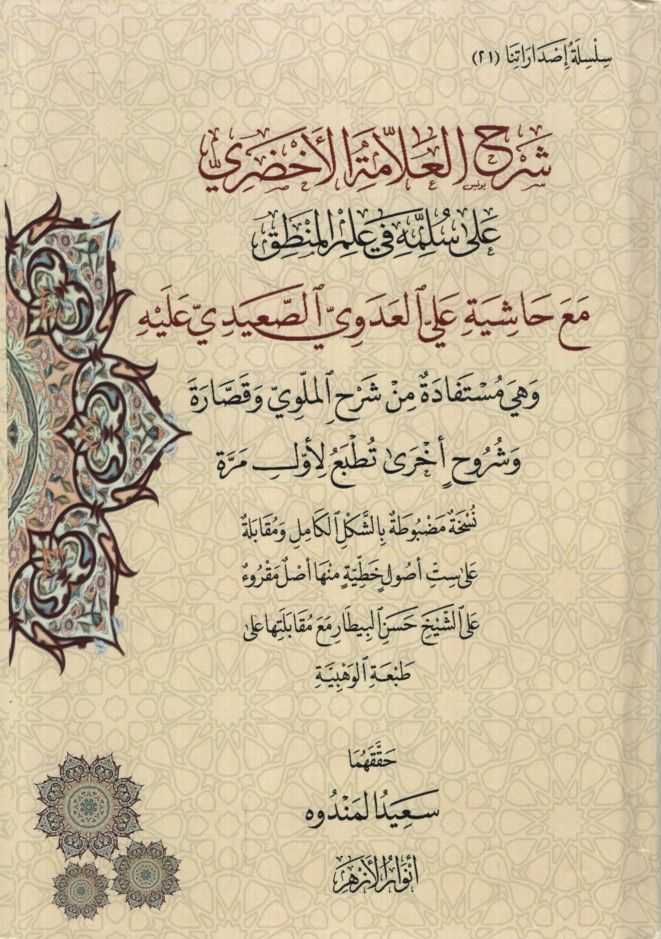 Şerhü'l-Allame el-Ahdari ala Süllemeti fi İlmi'l-Mantık Maa Haşiye ale'l-Adevi es-Saidi aleyhi ve Hiye Müstefade min Şerhi'l-Melevi ve Şüruhin Uhra - شرح العلامة الأخضري على سلمة في علم المنطق مع حاشية علي العدوي الصعيدي عليه وهي مستفادة من شرح الملوي وشر