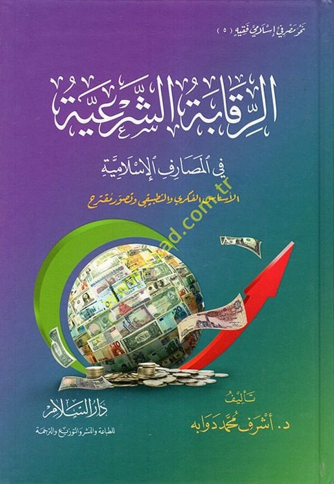 Er-Rekabetü’ş-Şer’iyye fi’l-Mesarifi’l-İslamiyye  - الرقابة الشرعية في المصارف الإسلامية الأساس الفكري والتطبيقي وتصور مقترح