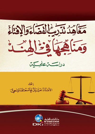 Meahidu Tedribi'l-Kada ve'l-İfta ve Menahicuha fi'l-Hind - معاهد تدريب القضاء والإفتاء ومناهجها في الهند