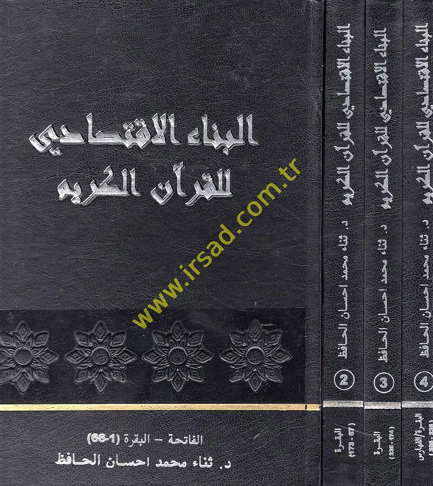 el-Binaü'l-İktisadi li'l-Kur'ani'l-Kerim  - البناء الاقتصادي للقرآن الكريم