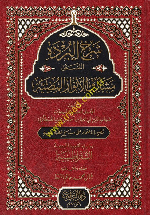 Şerhü'l-Bürde el-Müsemma Meşarikü'l-Envari'l-Mudıyye  - شرح البردة المسمى مشارق الأنوار المضية