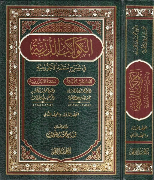 El-Kevakibü'd-Dürriyye Şerh ala Mütemmimeti'l-Acrumiyye - الكواكب الدرية في شرح متممة الآجرومية