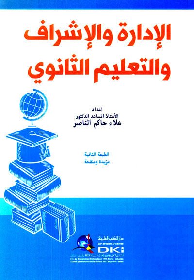 el-İdare ve'l-İşraf ve't-Ta'limü's-Sanevi - الإدارة والإشراف والتعليم الثانوي