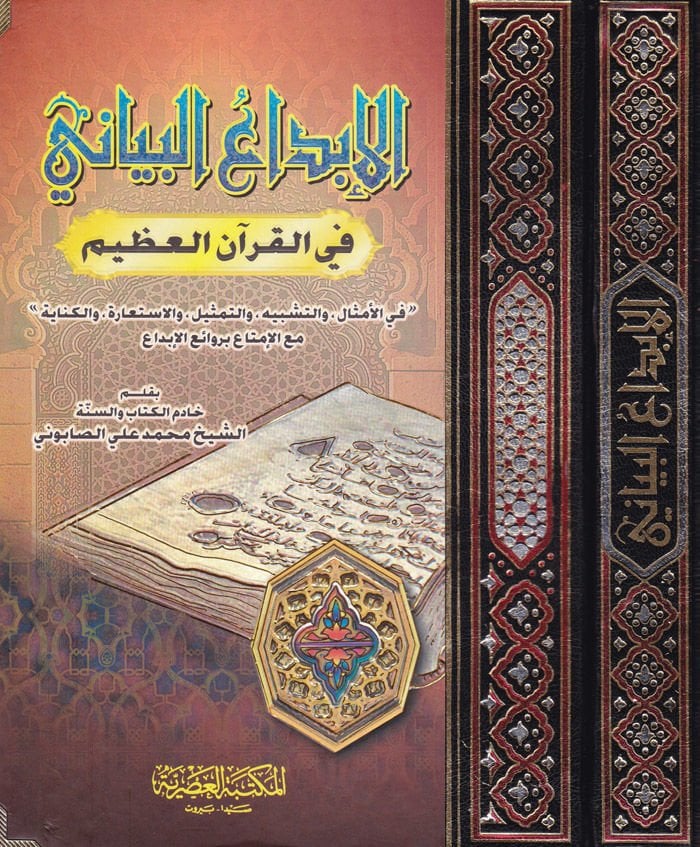 El-İbdaü'l-Beyani fi'l-Kur'ani'l-Azim ''fi'l-Emsal ve't-Teşbih ve't-Temsil ve'l-İstiare ve'l-Kinaye'' - الإبداع البياني في القرآن العظيم '' في الأمثال والتشبيه والتمثيل والأستعارة والكناية ''