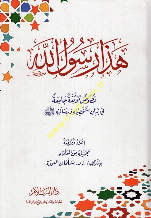 Haza Rasulullah  - هذا رسول الله نصوص موثقة جامعة في بيان شخصيته ورسالته ﷺ
