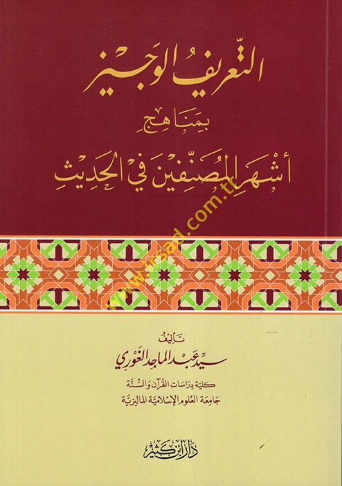 et-Ta'rifü'l-Veciz bi-Menahici Eşheri'l-Musannifin fi'l-Hadis  - التعريف الوجيز بمناهج أشهر المصنفين في الحديث